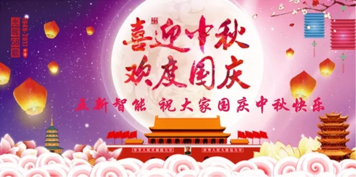 迎“中秋”慶“國(guó)慶”，五新智能送福利！