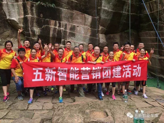 凝聚力量，勇攀高峰—五新智能營(yíng)銷(xiāo)團(tuán)隊(duì)團(tuán)建活動(dòng)成功落幕